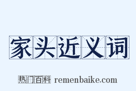 家头近义词是什么意思的图片